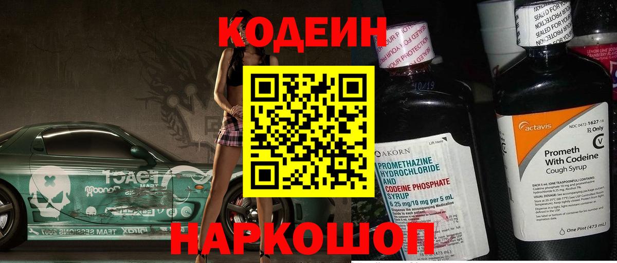 Codein напиток Lean (лин)  Вход с VPN  Славянск-на-Кубани 